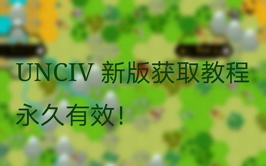【UNCIV】最新版获取教程