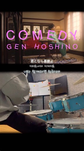 호시노 겐 - 희극 (스파이패밀리 1기 엔딩) #comedy #genhoshino
