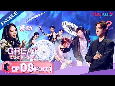 [Great Dance Crew] EP08 Part01 | Alec Su / Fei / Cheng Xiao / Way V TEN / INTO1 SANTA | YOUKU SHOW