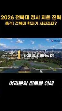 2026 전북대 정시 지원 전략 묻지마 입학 후 1년 뒤 전공 선택#정시#수능#이과#문과#최저#자연계#인문계#대학#국어#수학#영어#탐구#등급#백분율#충원율#경쟁률#표준점수#ebs#