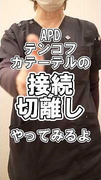 テンコフカテーテルの接続切り離し#shorts #在宅看護 #訪問看護 #訪問看護師 #看護師 #Apd#腹膜透析