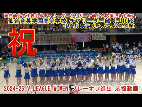 ㊗リガーレ仙台 プレーオフ進出応援動画：仙台育英学園高等学校 チアリーダー部 I-LIONS最後のフィニッシュが『GO！ リガーレ』バージョンの貴重な動画です（試合前演技 カメラアップversion）