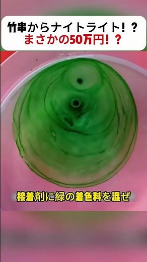 竹串からナイトライト！？まさかの50万円！？ #簡単DIY #LEDクラフト #照明作り #再利用 #手作りインテリア