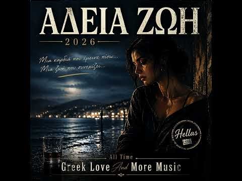 ΑΔΕΙΑ ΖΩΗ 2026