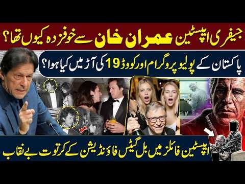 Imran Khan in Epstein Files – Why Jeffrey Scared to PTI Founder?|Polio & COVID-19:Bill Gates Exposed