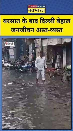 Delhi-NCR Rain Update : भारी बारिश से फिर पानी-पानी हुआ दिल्ली ! #delhi #rain #weathernews