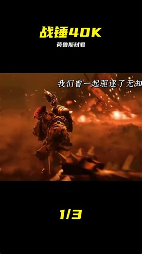 荷魯斯之亂系列開篇：我親眼見證，荷魯斯擊殺了“帝皇”！ #战锤40k #荷鲁斯 #帝皇 #星际战士 #战争