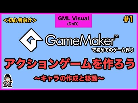 【日本語解説】Game Maker 使い方講座 [アクションゲームを作ろう] #3-1