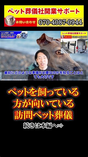 ペットを飼っている方が向いている訪問ペット葬儀社！副業や起業をしたい方へ！ #ビジネス #会社員 #独立開業