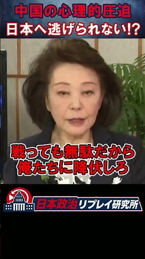 【櫻井よしこが警告】「戦っても無駄だ」台湾を追い詰める中国の心理的圧迫