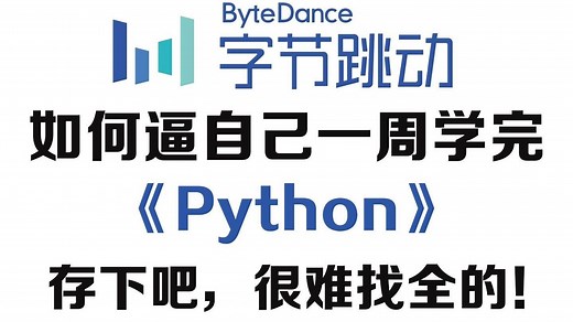 【全568集】清华大佬终于把Python做成动画片了，通俗易懂，2023最新版，从基础到人工智能！拿走不谢！学不会我退出IT界！