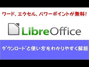 LibreOffice（リブレオフィス）のダウンロードと使い方をわかりやすく解説