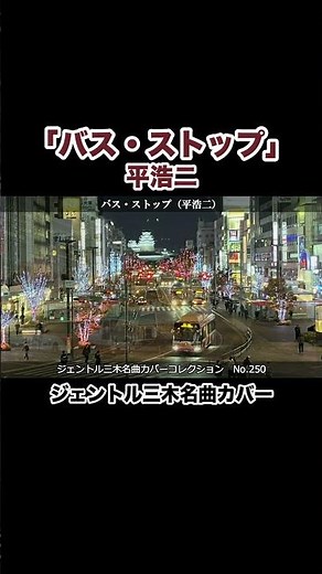 バス・ストップ（平浩二）／ジェントル三木名曲カバーNO.250 #昭和歌謡 #昭和歌謡カバー