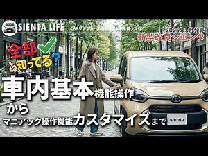 [New and improved Sienta] Do you know everything? From basic in-car functions to customization an...