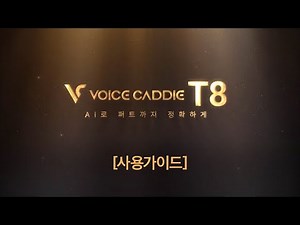 보이스캐디 T8 사용법 (통합본)