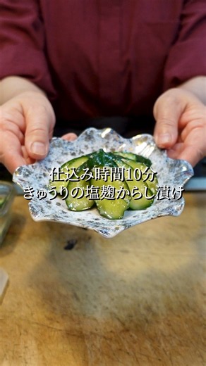 「居酒屋超え！10分仕込みで即完売する『きゅうりの塩麹からし漬け』」