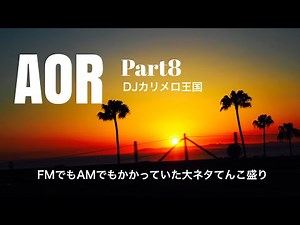 暖かく癒されるAOR Part8 DJカリメロ王国