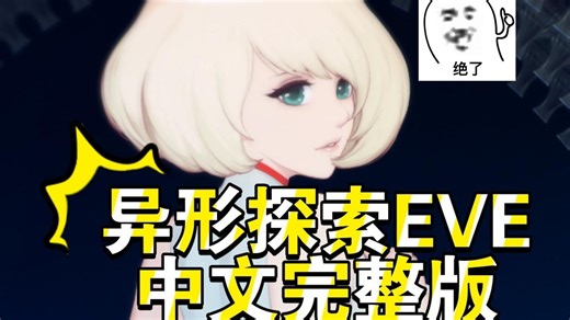 《异形探索》ACT惊艳神作！ ！！！三端攻略，无偿分享无套路~~~SFSDAGH