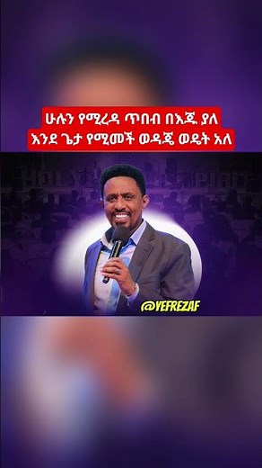 🎶 እውነተኛ ወዳጅ - እንደ ጌታ ወዳጅ ወዴት አለ - ዮሐንስ ግርማ መዝሙር - Ewnetegna Wedaj Yohannes Girma Mezmur #shorts