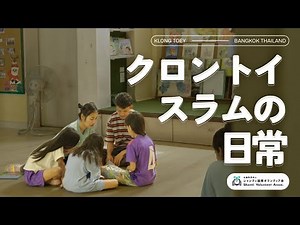 バンコク最大のスラム・クロントイの今