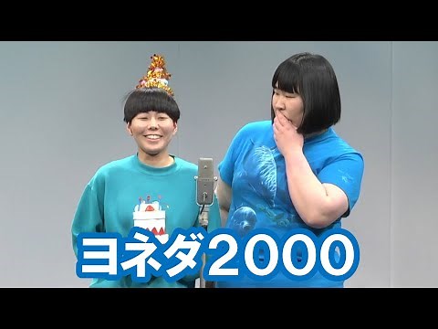 ヨネダ2000【神保町よしもと漫才劇場『ネタフェスティバル2022』】