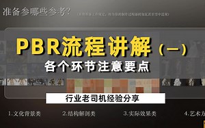 【PBR流程】讲解及各个环节注意要点（一）