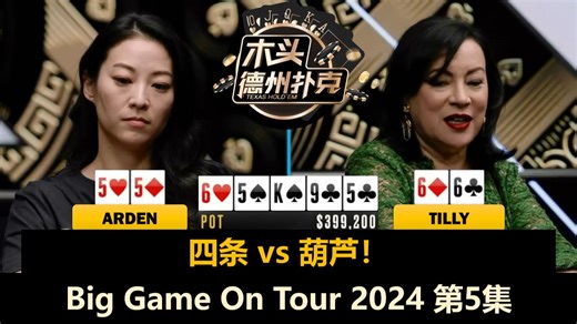 同花撞同花，Set碰Set！Big Game On Tour 2024 第5集(完) 德州扑克