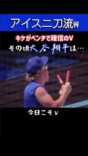 【熱い漢】勝利を確信したキケがVサイン！一方、大谷翔平の対応がさすが過ぎた…#キケヘルナンデス #大谷翔平 #FreddieFreeman #MookieBetts #ドジャース #shorts