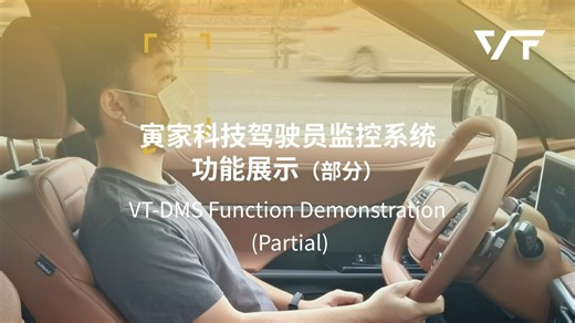 【功能演示】VT-DMS驾驶员监控，帮助驾驶安全升级🚗