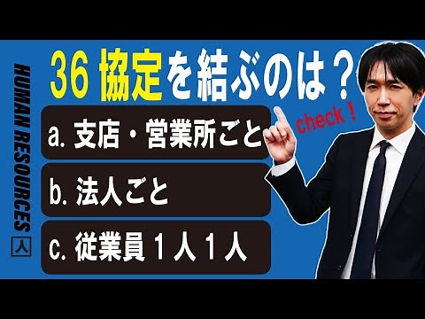 【社労士が解説！】36協定　基本編