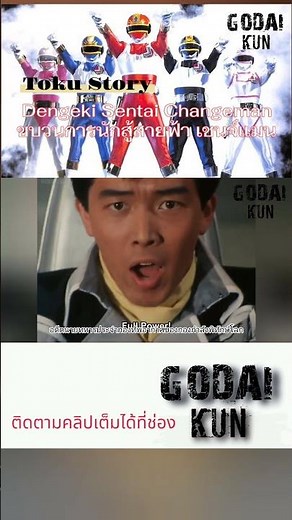 Toku Story: Dengeki Sentai Changeman (ขบวนการนักสู้สายฟ้า เชนจ์แมน)