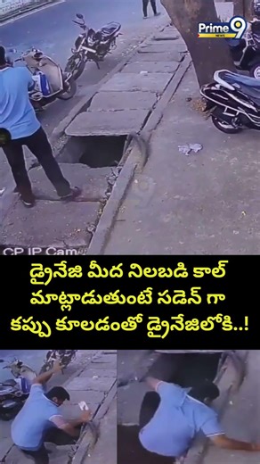 Man Falls Into Drainage Viral : డ్రైనేజి మీద నిలబడి కాల్ మాట్లాడుతుంటే సడెన్ గా కప్పు కూలడంతో