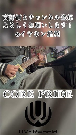 CORE PRIDE/UVERworld ギターソロ弾いてみた！ #shorts #uverworld #uver