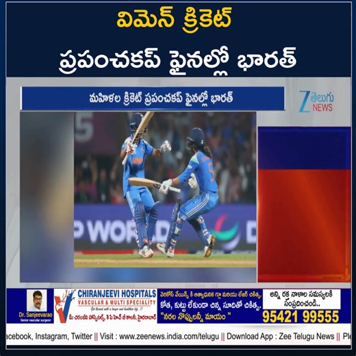 2.9K views · 33 reactions | విమెన్ క్రికెట్‌ ప్రపంచకప్‌ ఫైనల్లో భారత్ | Women's Cricket World Cup | India Into Final | IND VS AUS | ZEE Telugu News #WomenCricketWorldCup #indian #australia #worldcup #TeluguLatestNews #ZeeTeluguNews | ZEE Telugu News | Facebook