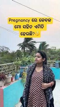 Pregnancy ରେ କେବଳ ମୋ ସହିତ ଏମିତି ହେଉଛି?🤔#odia#shortsviral#trending#foryou#minivlog
