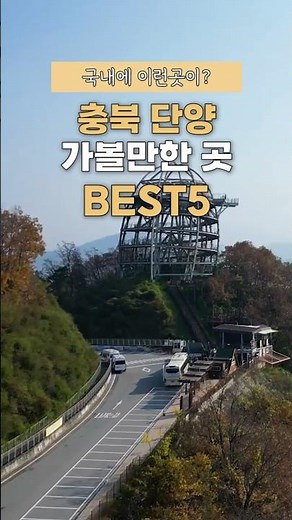 지금 딱! 떠나기 좋은 단양 가볼만한곳 BEST5 단양 고수동굴 단양수양개빛터널 단양도담삼봉 #단양가볼만한곳#단양다누리아쿠아리움#단양만천하스카이워크