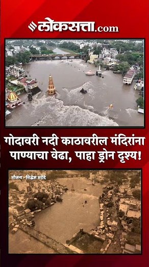 दुथडी भरून वाहणाऱ्या नाशिकच्या गोदावरी नदीचं ड्रोन दृश्य | Godavari River