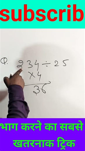 भाग का गजब तरीका #maths #shorts #ytshorts #viral #trending #mathtrick #viralvideo #shortmath