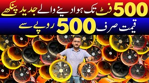 500 فٹ تک ہوا دینے والے جدید پنکھے۔ قیمت صرف 500 روپے سے شروع۔ تمام تفصیلات ویڈیو میں موجود ہیں۔ #Fan #FanMarket #Alihyder #Ahkinformationtv وارئٹی 500 روپے سے سٹارٹ ہو رہی ہے۔03008830603 | Ali Hayder