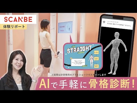 [Body type diagnosis] Find out your body type using AI! Try SCANBE!