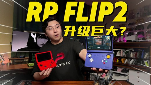 【全网首个对比评测】时隔两年！RP flip2升级了哪里？好不好用？值不值得买？