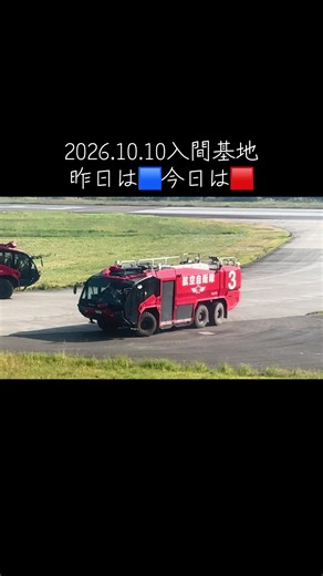 今日は朝から16時のこうのす花火大会に行くブルーインパルス撮影の為に場所キープ そしたら？なんかエンジン音？ 航空自衛隊の消防車🚒 しかも3台フルスピード 3周訓練を行いました！ 基地活に行ってますが凄いのが撮影出来ました iPhone片手に入間基地✈️なつみのブルーインパルス✈️ニュース💘10/10 #航空自衛隊 #入間基地 #こうのす花火大会 #鴻巣 #ブルーインパルス