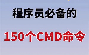 身为程序员必备的150个CMD命令大全，我不允许还有人不知道！！赶快学起来！