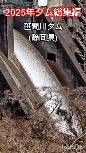 2025年ダム総集編 💦 今年もご視聴有難うございました🤗 笹間川ダム 長島ダム 柿元ダム 早出川ダム 上野尻ダム 新鶴子ダム ほか #short #dam #放流 #越流 #japan
