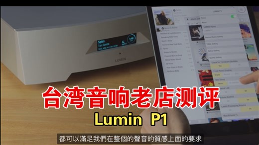 台湾稳力音主理人测评lumin p1:颜值与性能的结合