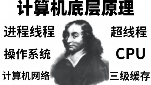 Java程序员必知必会的计算机底层原理，清华大佬12小时就把进程、超线程、CPU、操作系统、计算机网络、三级缓存一个视频给你讲明白了！