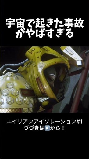 宇宙船で起きた事故がやばすぎる エイリアンアイソレーション #ホラー #ゲーム実況 #ホラーゲーム