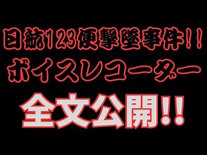 【要拡散】日航123便撃墜事件！ボイスレコーダー全文公開！！