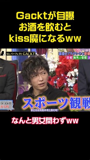 Gacktが自曝お酒を飲むとkiss魔になるww #funny #お笑い#アニメ #面白い #gackt #shorts