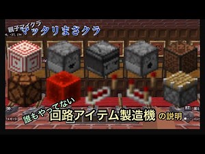回路アイテム製造機の説明&動作確認【マイクラ統合版】